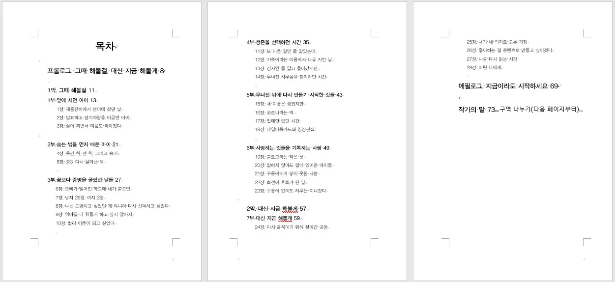 그때 해볼걸, 대신 지금 해볼게 목차 구조