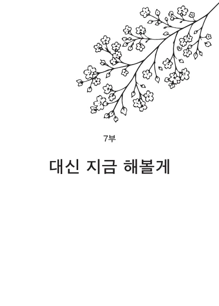꽃이 피는 후반 챕터 도입 페이지