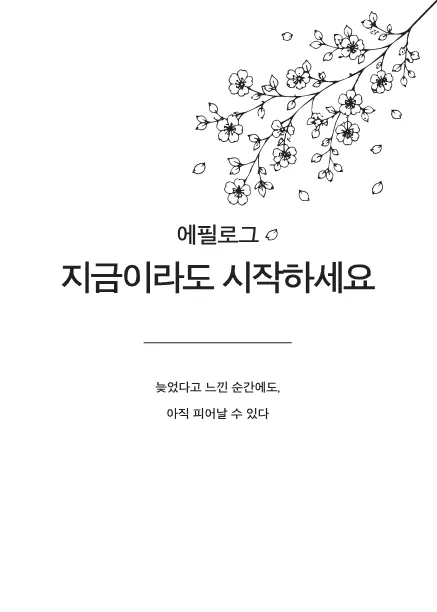 그때 해볼걸 대신 지금 해볼게 작가의 말 페이지