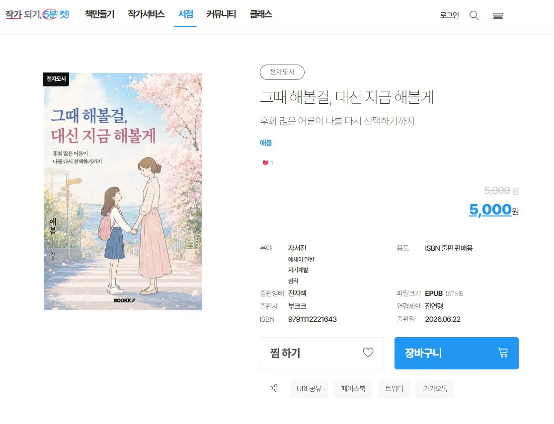 그때 해볼걸 대신 지금 해볼게 전자책 화면