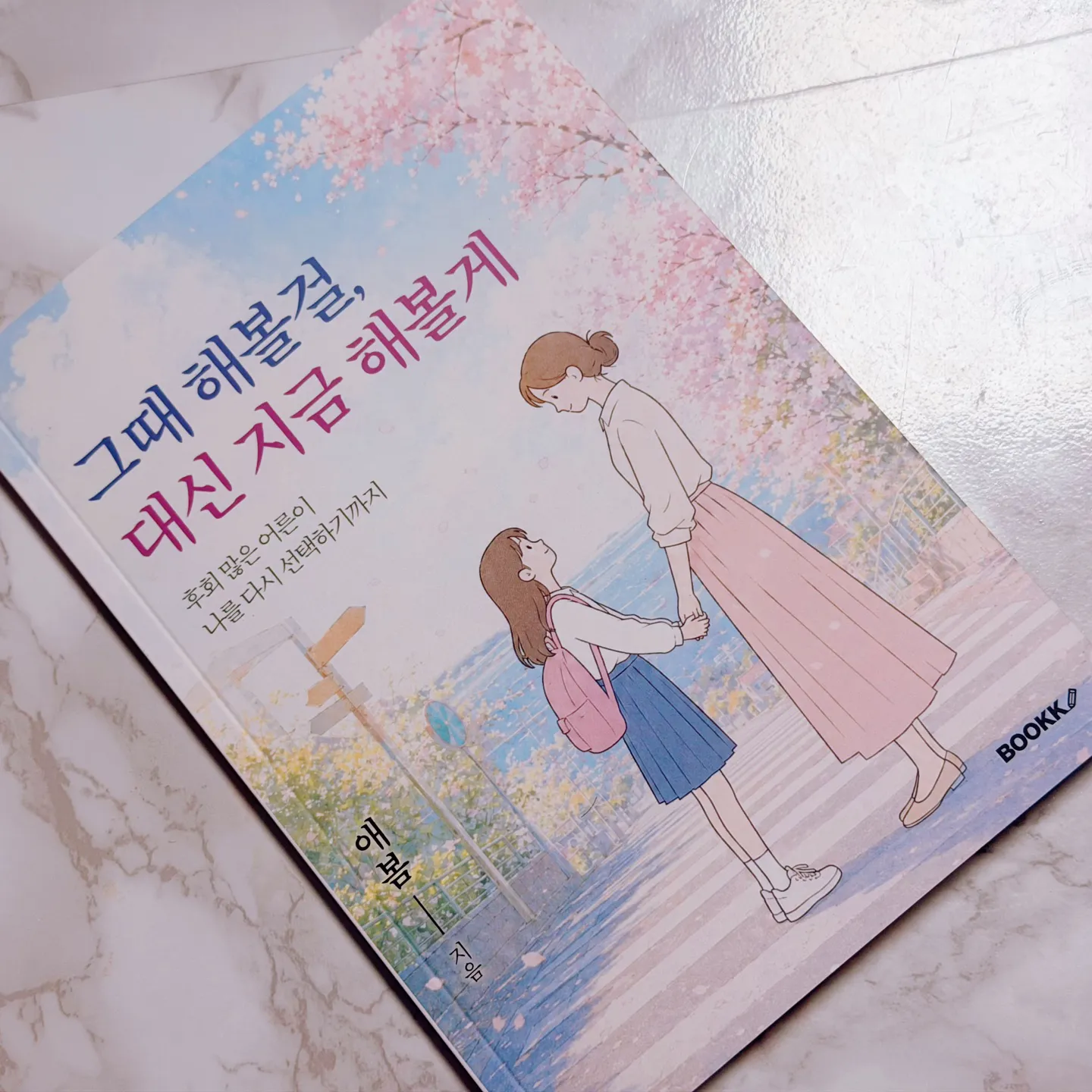그때 해볼걸 대신 지금 해볼게 실제 종이책 대표 사진