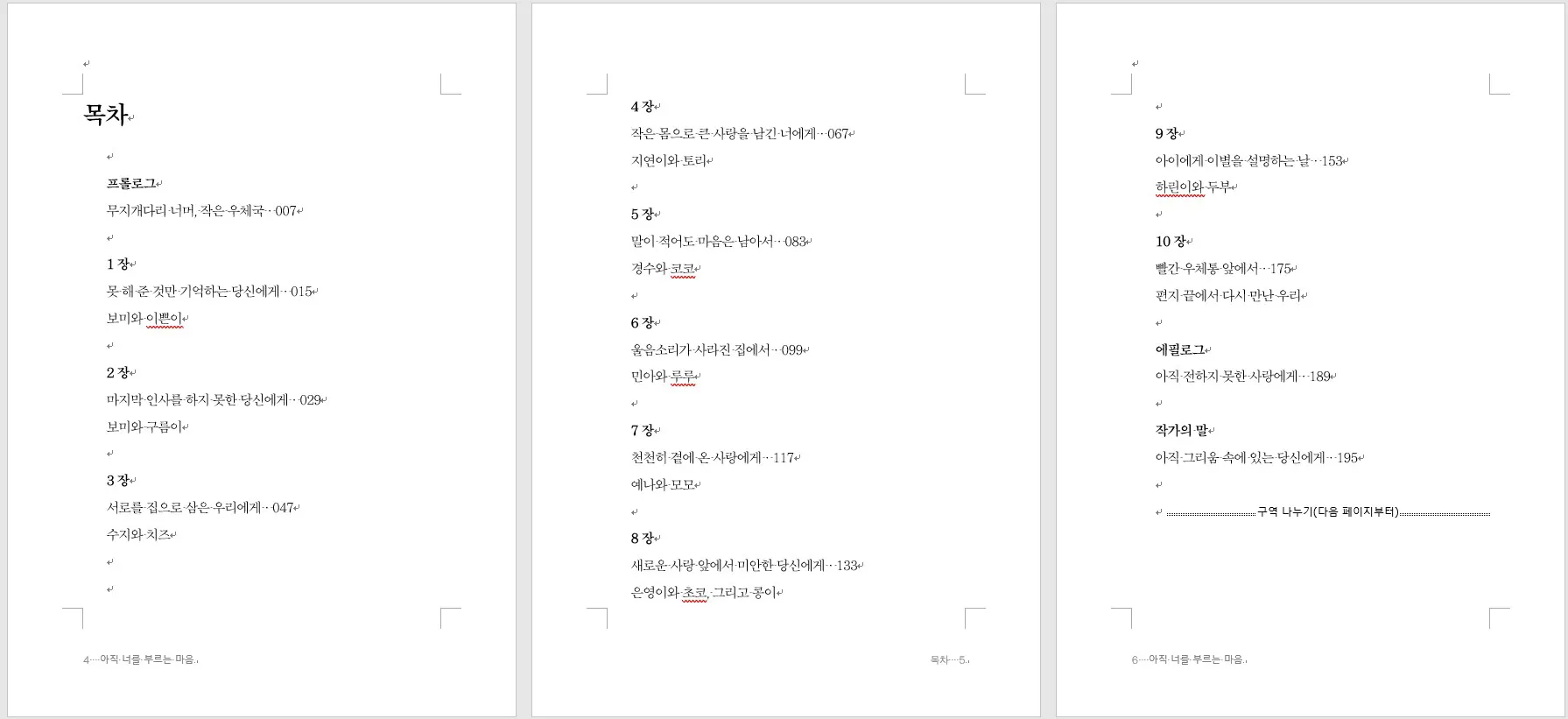 아직 너를 부르는 마음 전체 목차 또는 장별 구성