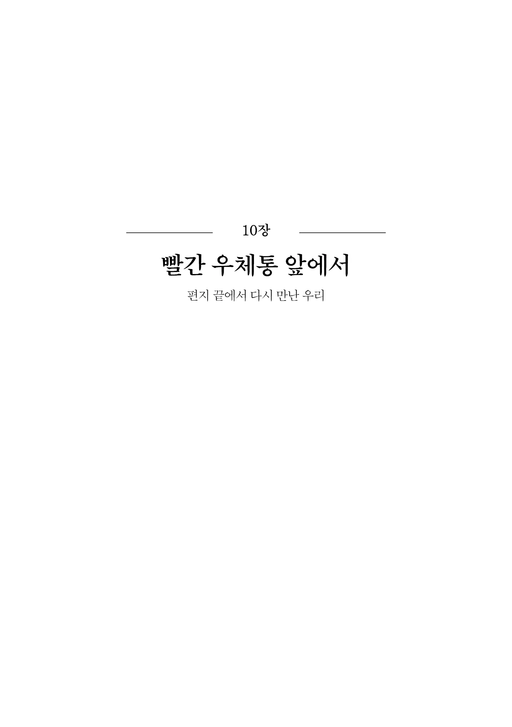 아직 너를 부르는 마음 챕터 도입 페이지