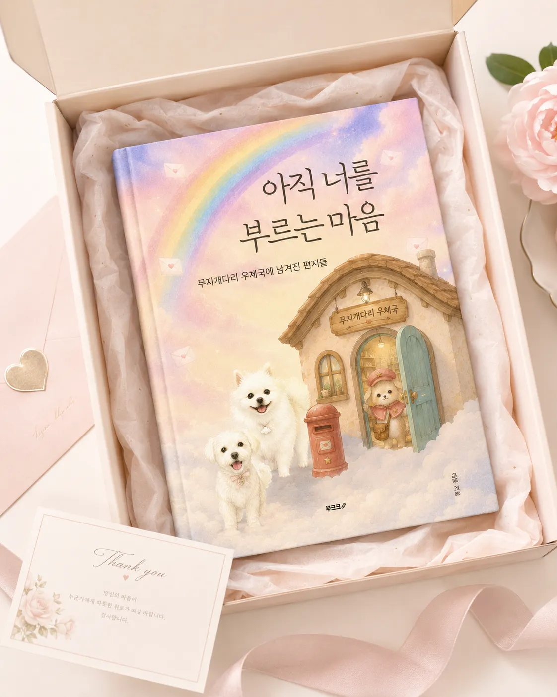 아직 너를 부르는 마음 최종 책 목업