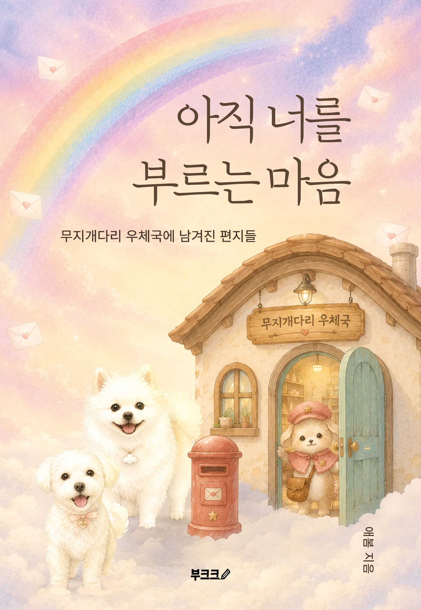 아직 너를 부르는 마음 책 표지