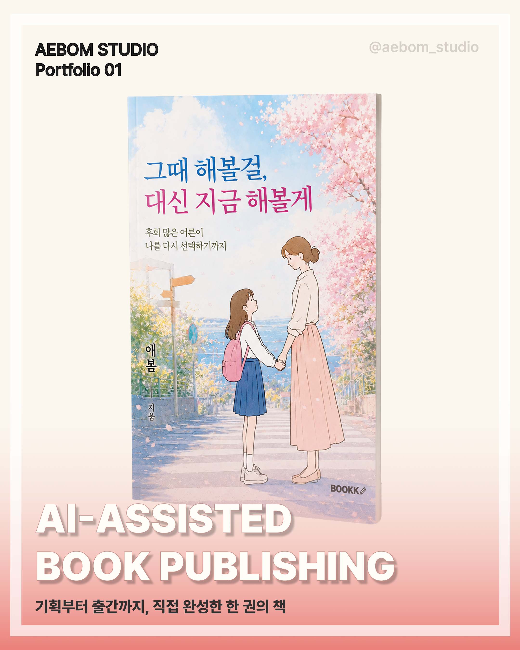 그때 해볼걸, 대신 지금 해볼게 카드뉴스 썸네일
