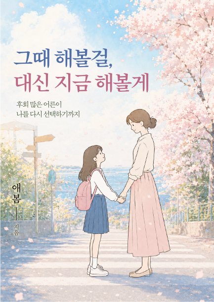 그때 해볼걸, 대신 지금 해볼게 책 표지